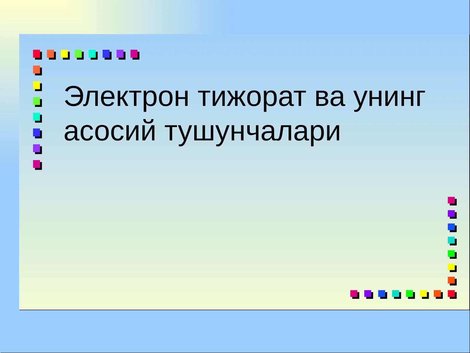 Электрон тижорат ва унинг асосий тушунчалари