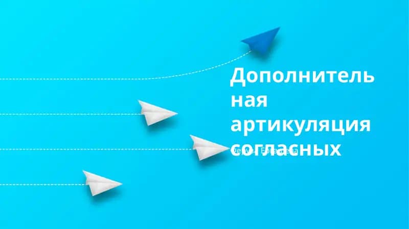 Дополнительная артикуляция согласных