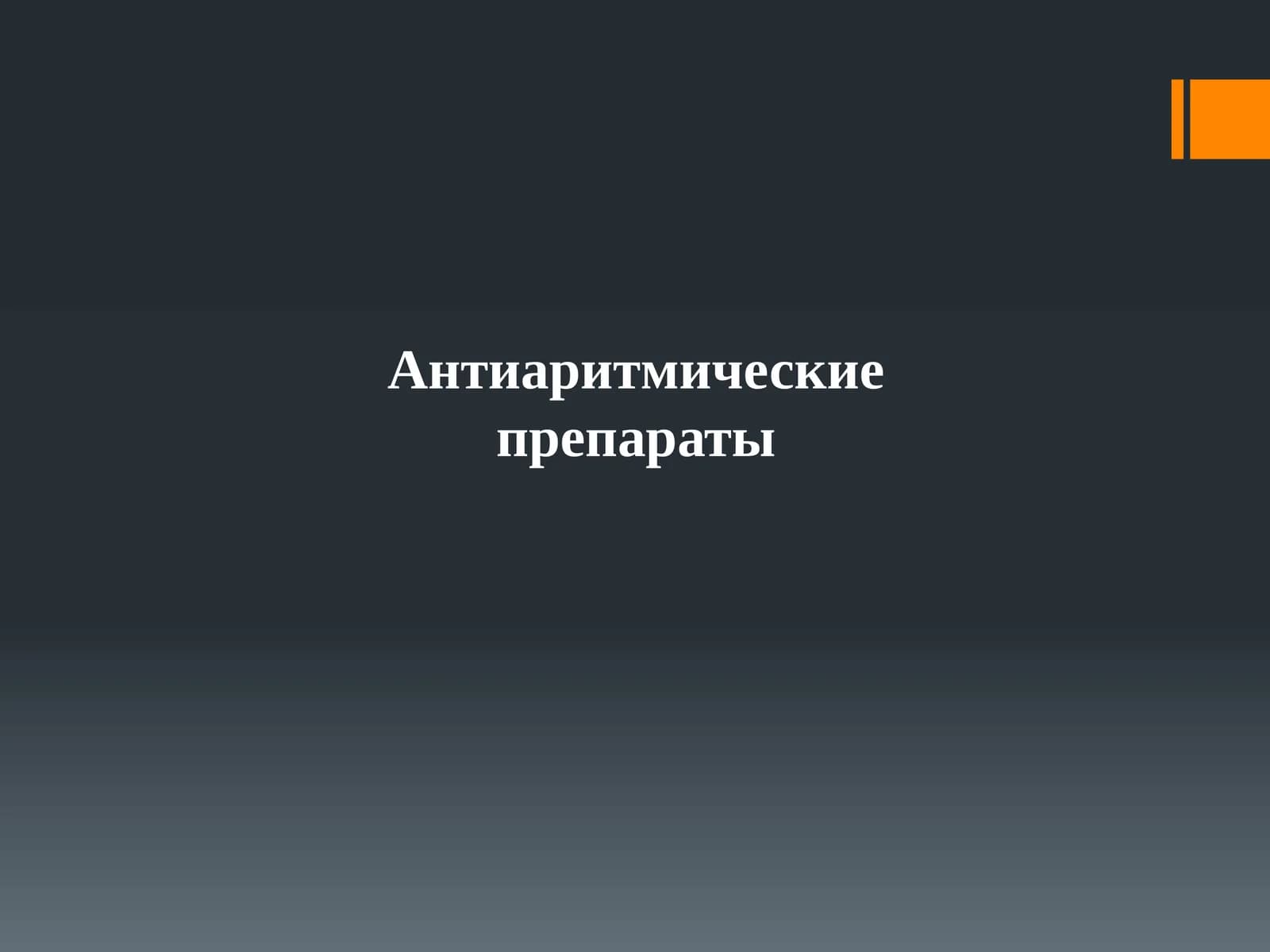 Антиаритмические препараты