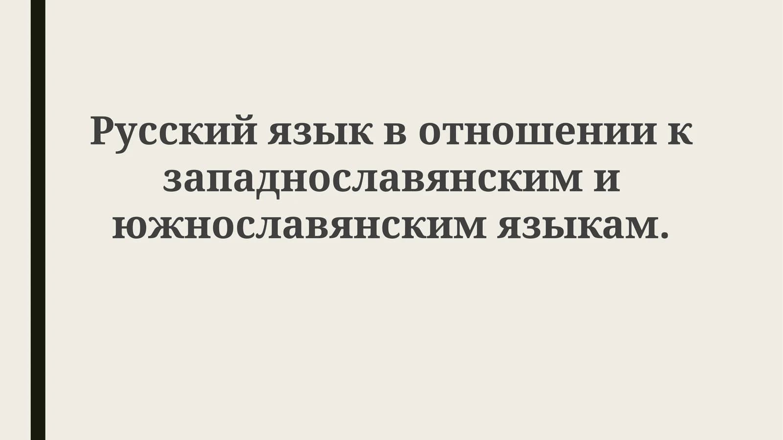 Введение в славянские языки