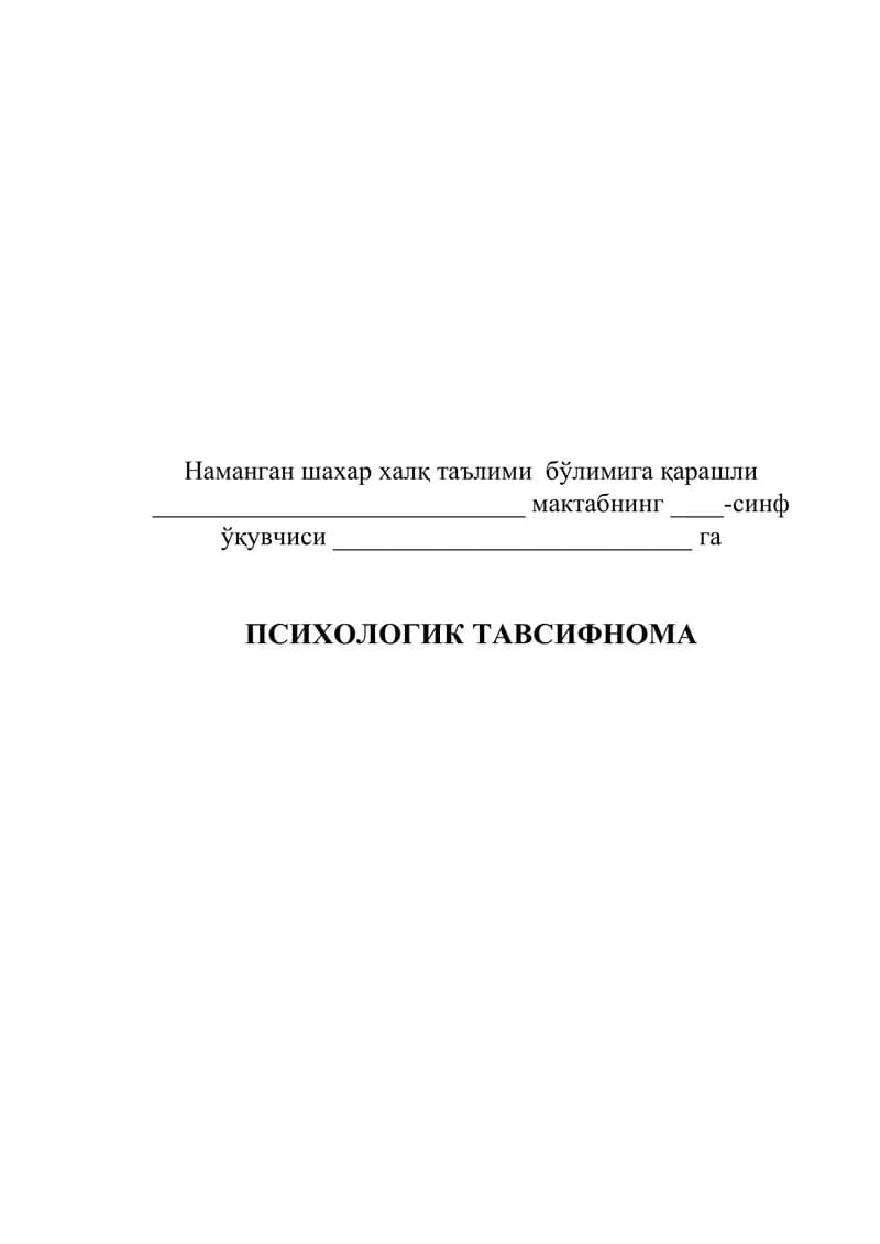 ПСИХОЛОГИК ТАВСИФНОМА