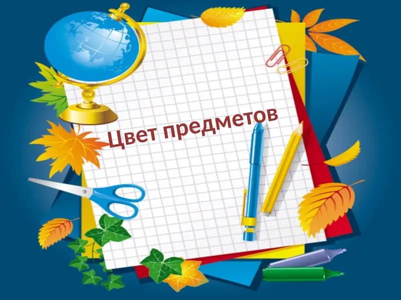 Цвет предметов