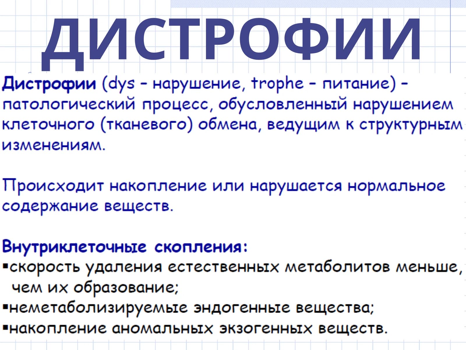ДИСТРОФИИ