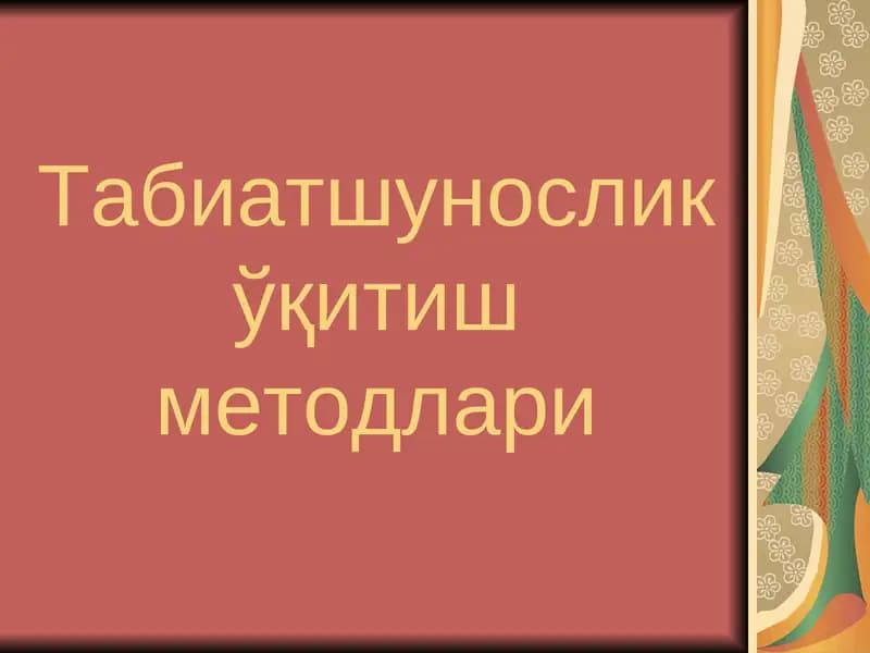 Табиатшунослик ўқитиш методлари
