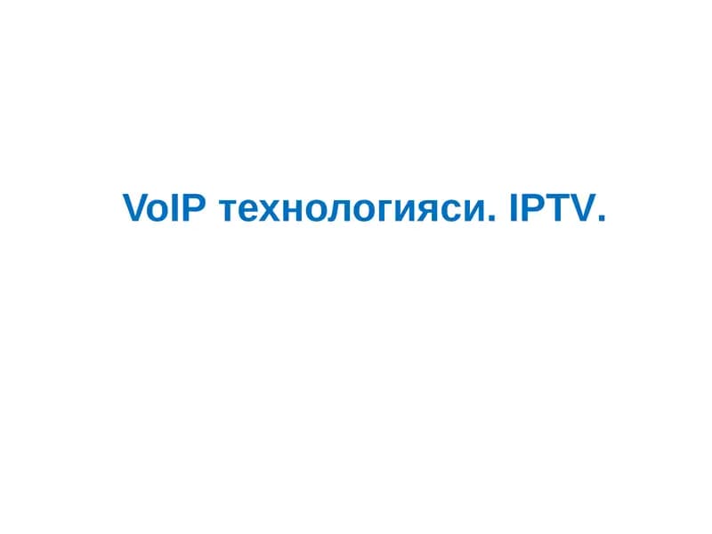 VoIPтехнологияси, IPTV