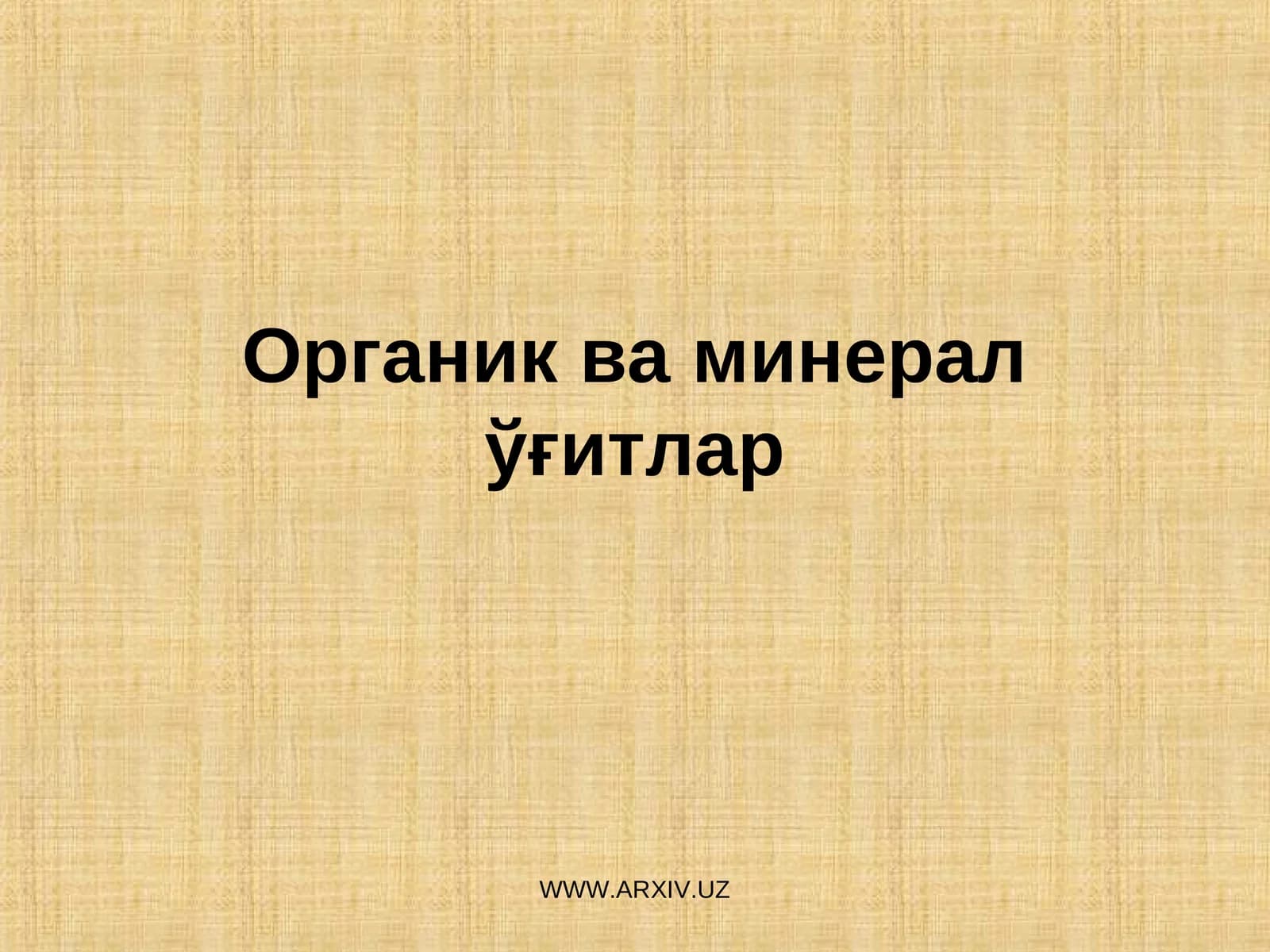 Органик ва минералўғитлар