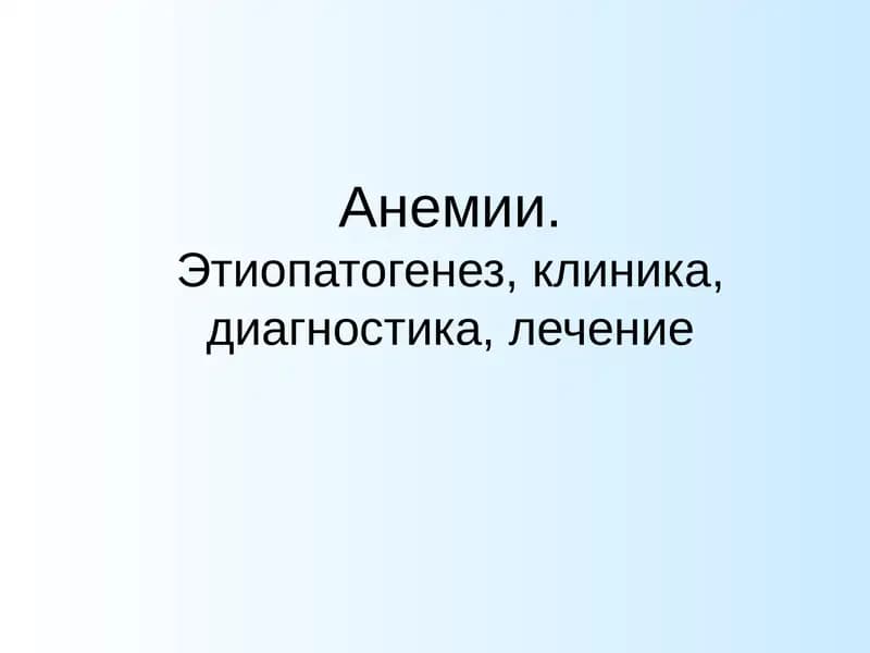 Железодефицитная анемия (ЖДА)