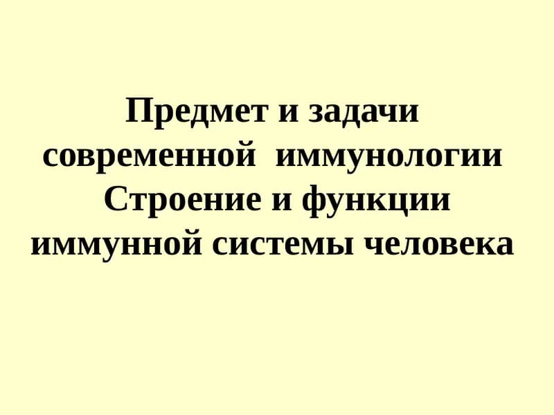 Предмет и задачи современной  иммунологии Строение и функции иммунной системы человека