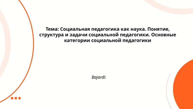 Социальная педагогика как наука