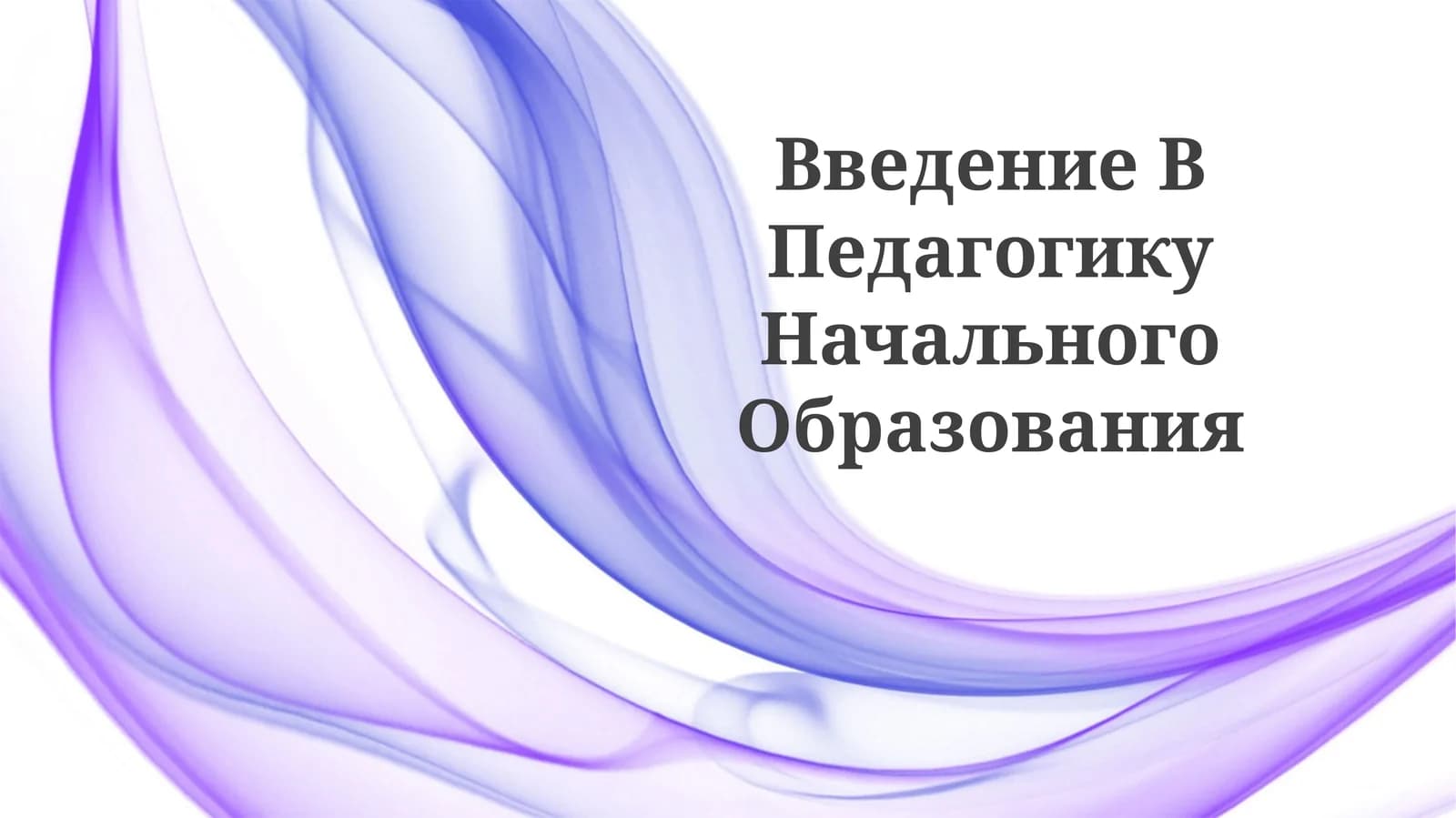 ВведениеВПедагогикуНачальногоОбразования