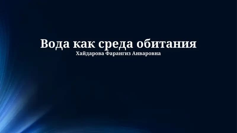 Вода как среда обитания