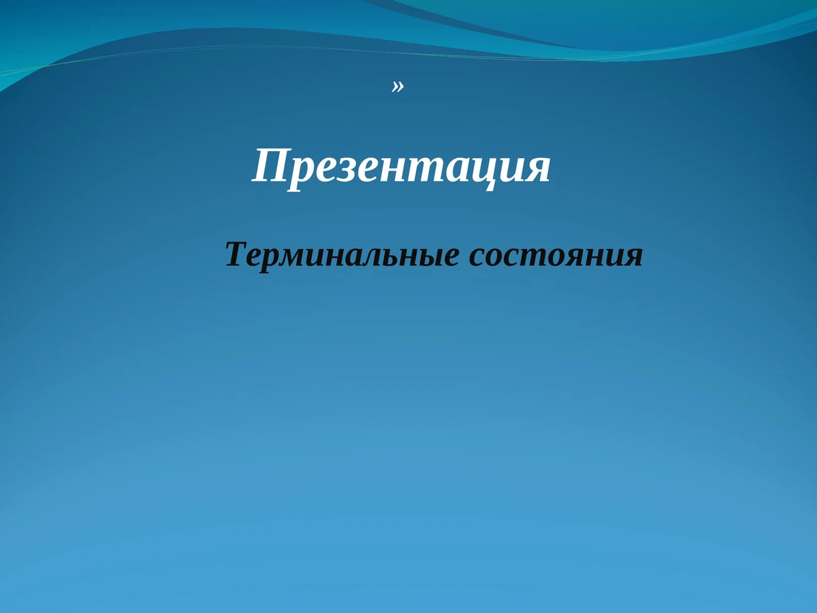 ПрезентацияТерминальные состояния