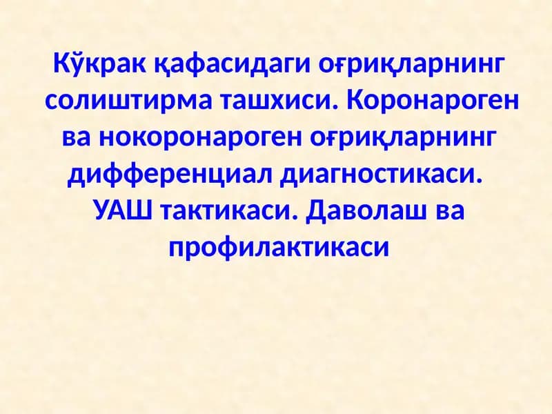 Кўкрак қафасидаги коронароген оғриқлар