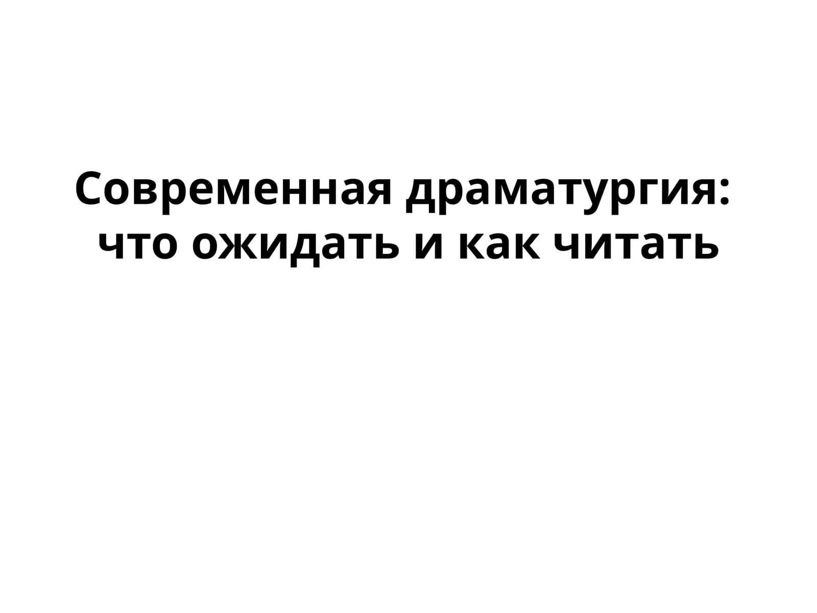 Современная драматургия что ожидать и как читать