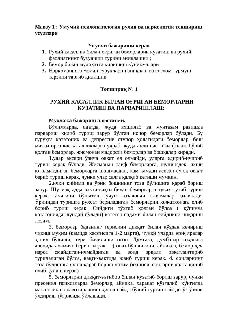 Умумий психопатология рухий ва наркологик текшириш усуллари