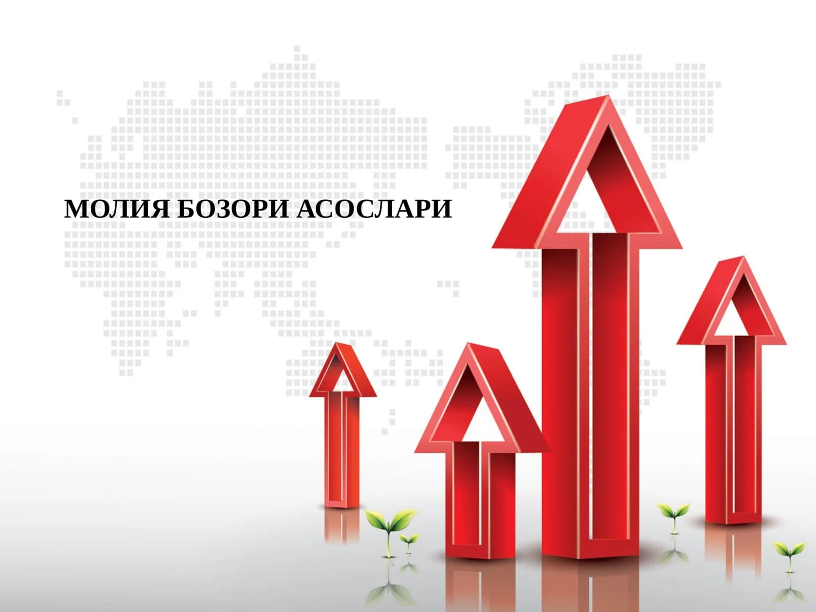 МОЛИЯ БОЗОРИ АСОСЛАРИ