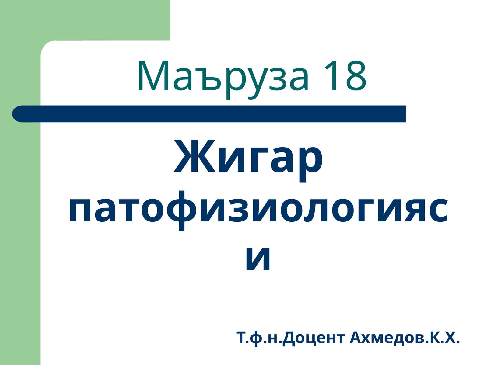 Жигарпатофизиологияси
