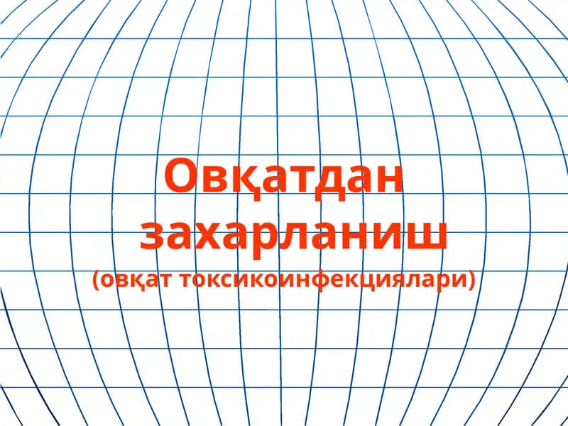 Овқатдан захарланиш (овқат токсикоинфекциялари)