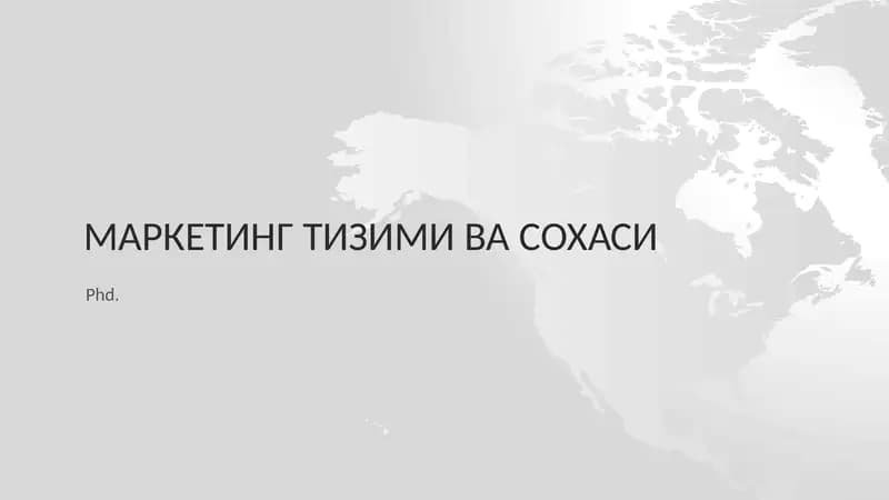 Маркетинг тизими ва сохаси
