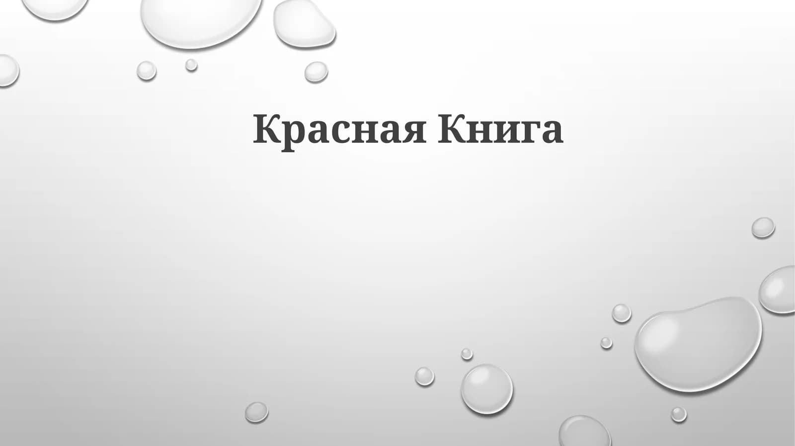 КраснаяКнига