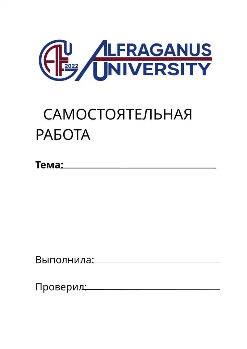 САМОСТОЯТЕЛЬНАЯ РАБОТА
