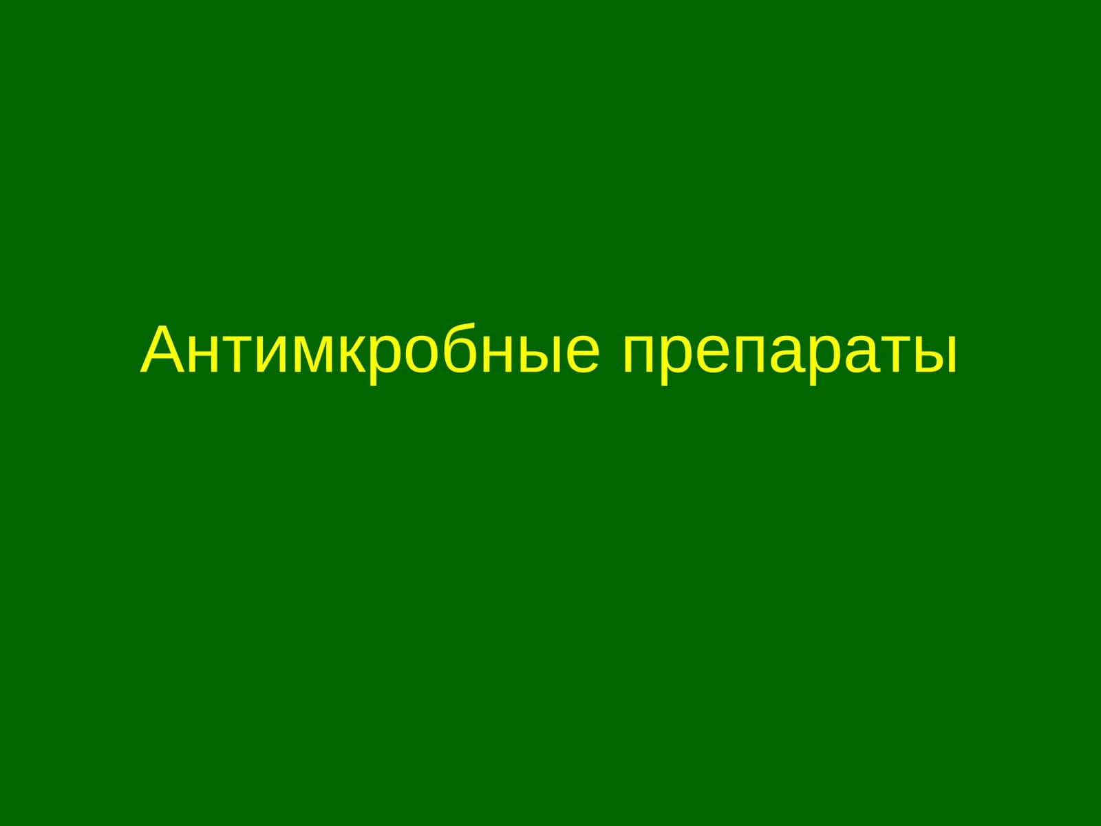 Антимкробные препараты