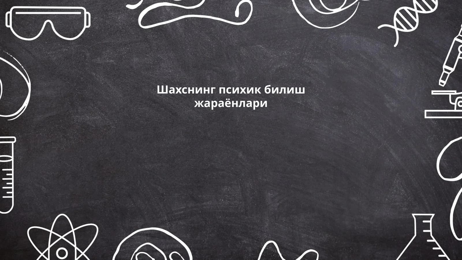 Шахснинг психик билиш жараёнлари