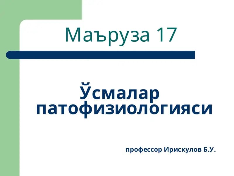 Ўсмалар патофизиологияси
