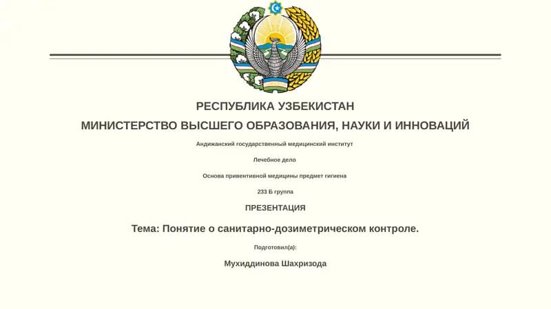 Понятие о санитарно-дозиметрическом контроле