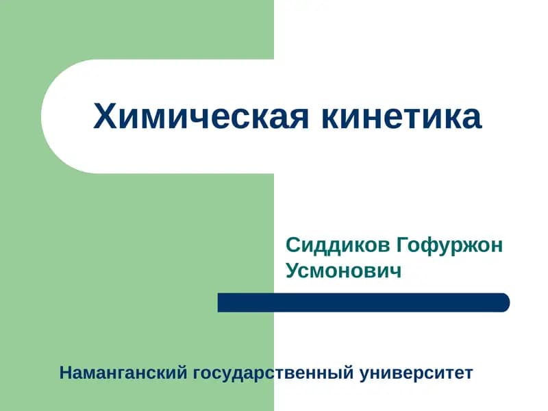 Химическая кинетика