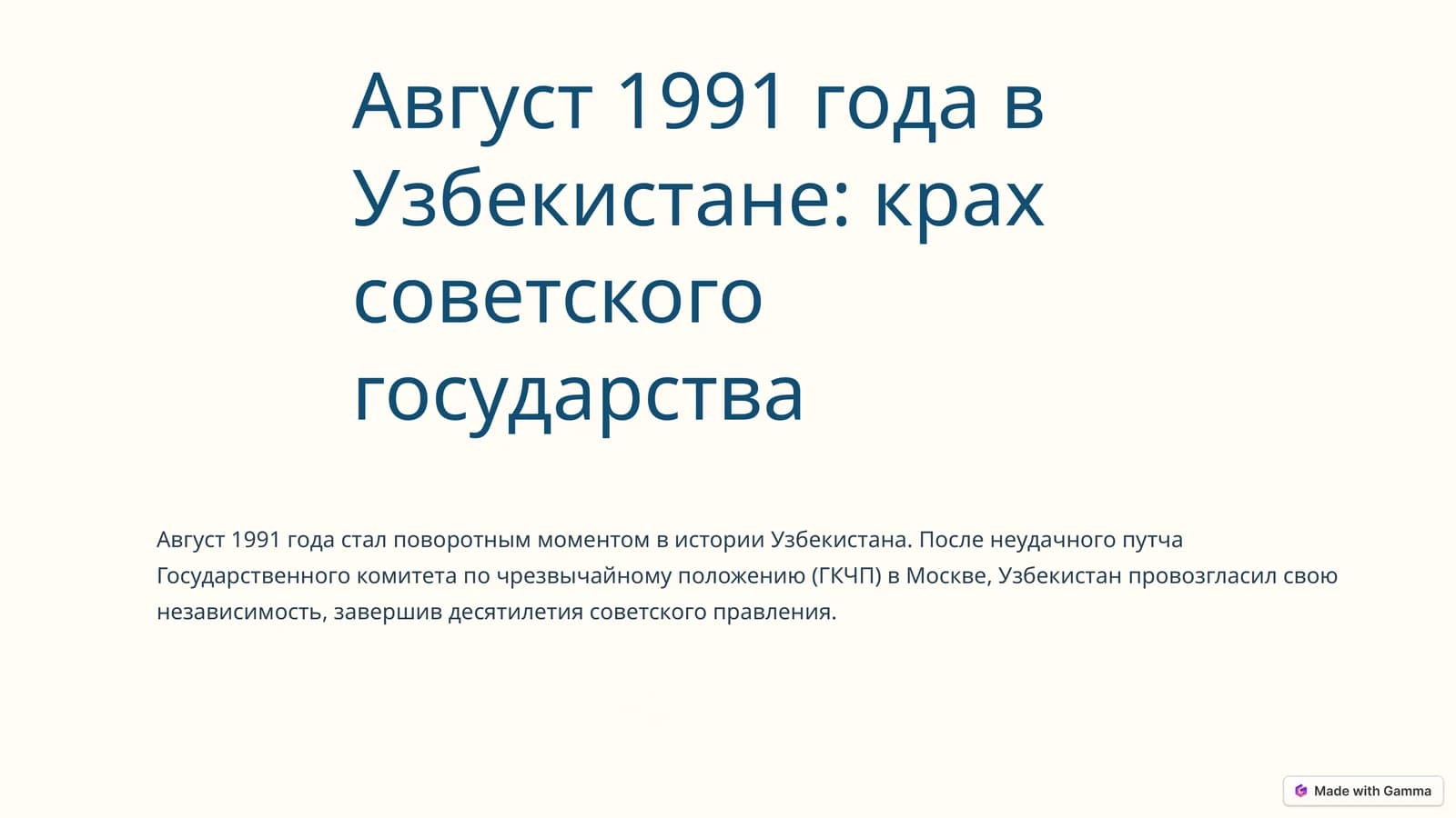 Август 1991 года в Узбекистане: крах советского государства