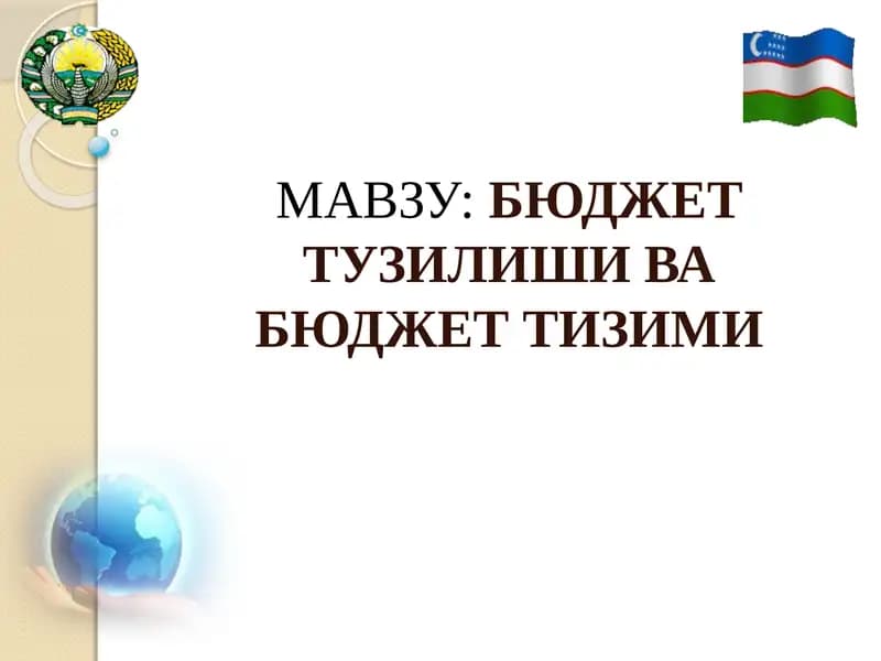 БЮДЖЕТ ТУЗИЛИШИ ВА БЮДЖЕТ ТИЗИМИ