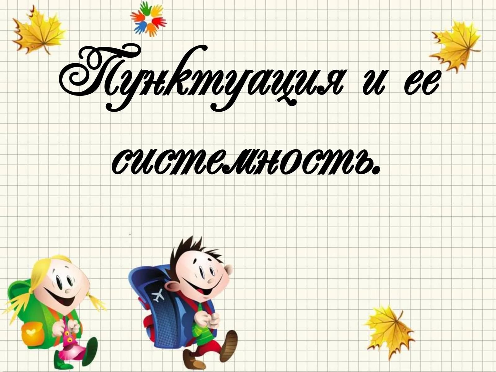 Пунктуация и ее системность