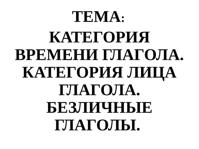 Категория времени и лица глагола