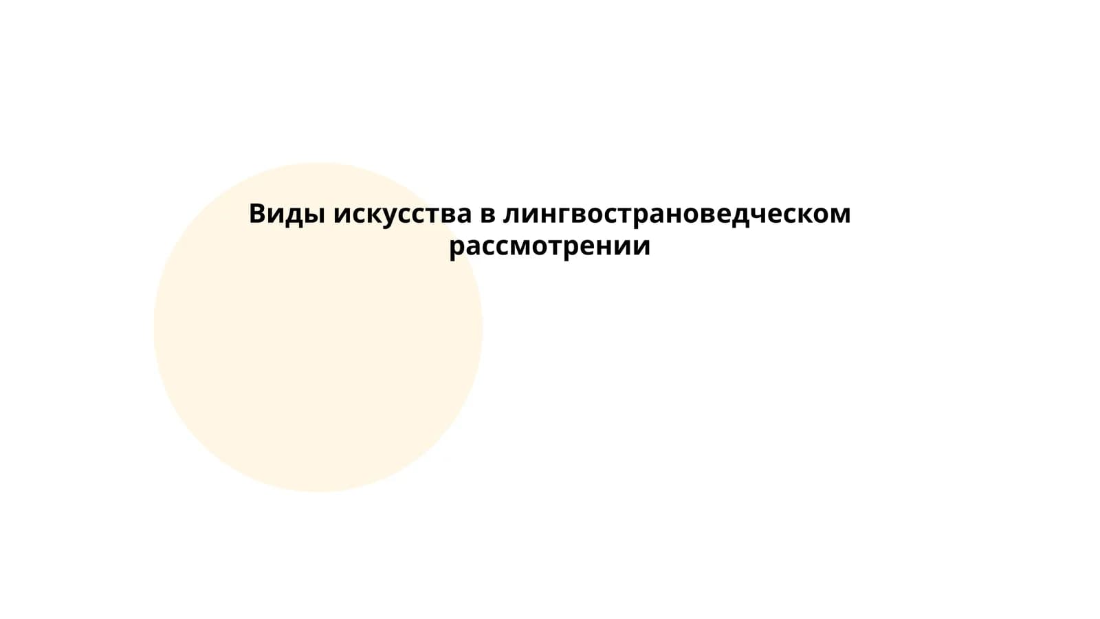 Виды искусства в лингвострановедческом рассмотрении