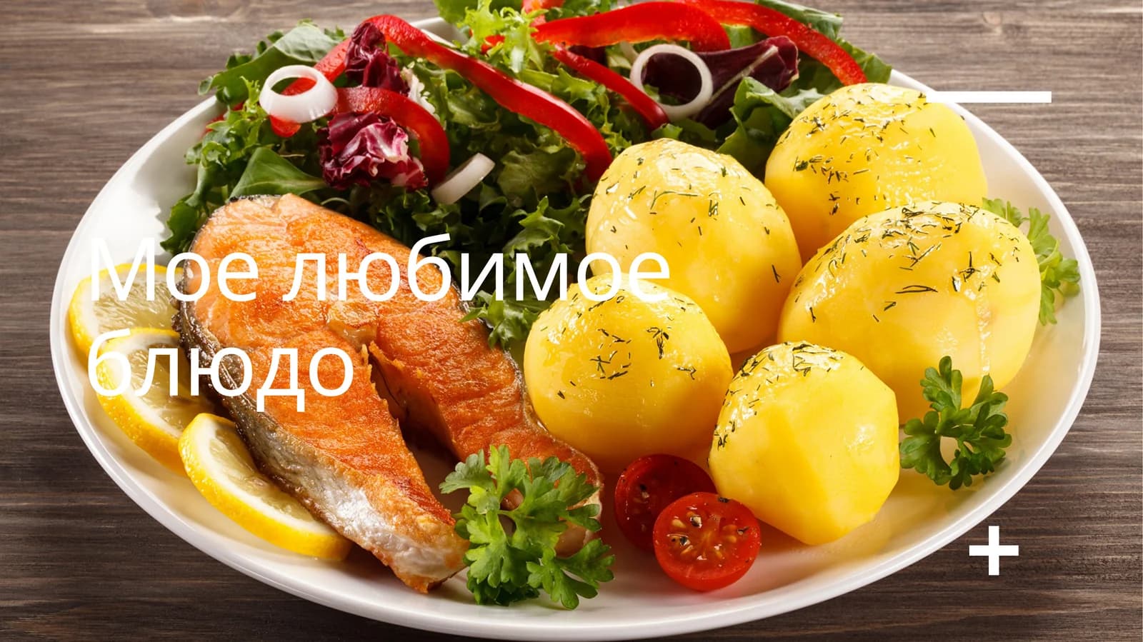 Презентация на тему Мое любимое блюдо