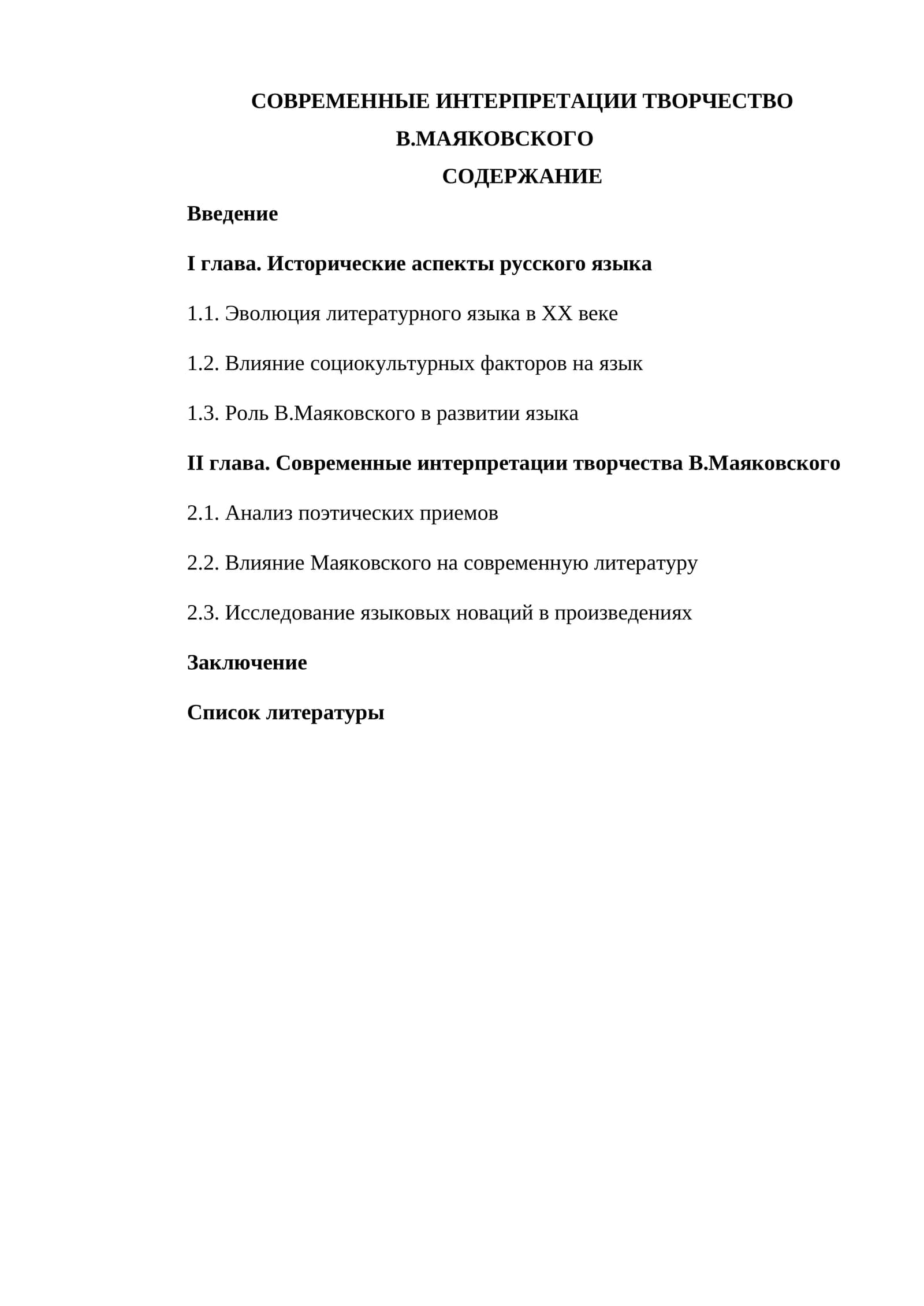 СОВРЕМЕННЫЕ ИНТЕРПРЕТАЦИИ ТВОРЧЕСТВО В.МАЯКОВСКОГО