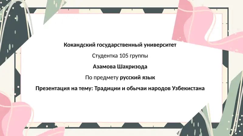 Традиции и обычаи народов Узбекистана