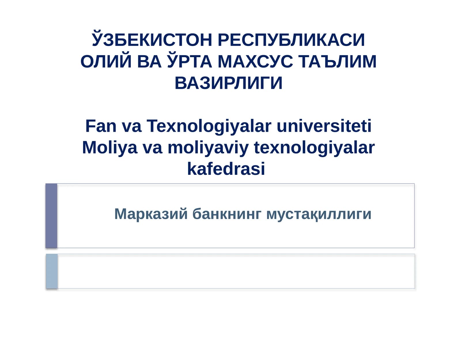 Марказий банкнинг мустақиллиги