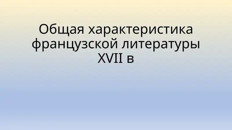 Французская литература XVII века