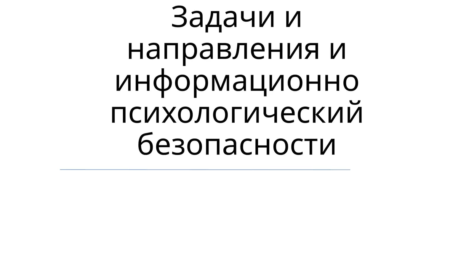 Задачи и направления информационно-психологической безопасности
