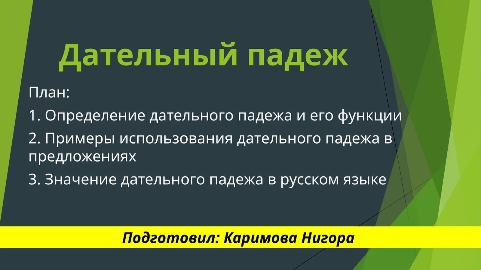 Дательный падеж