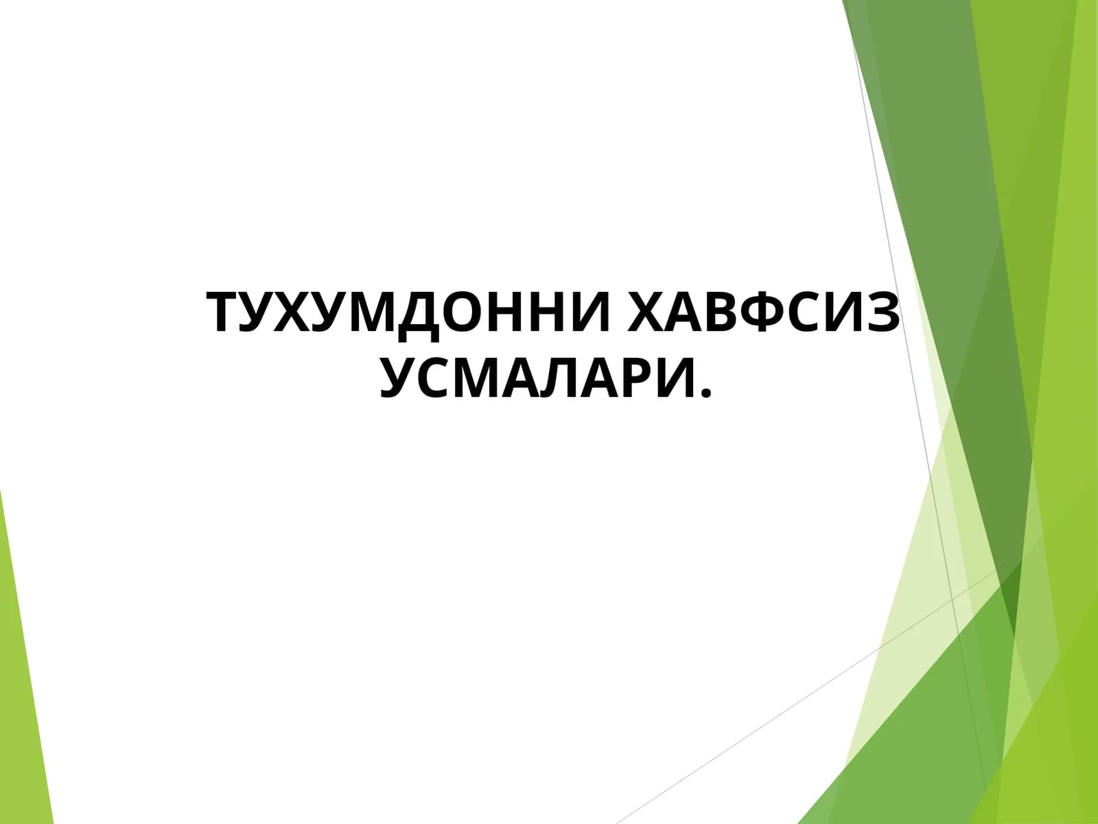 ТУХУМДОННИ ХАВФСИЗ УСМАЛАРИ