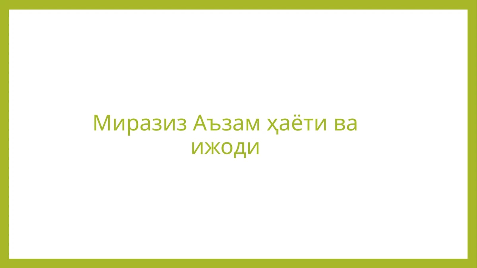 Миразиз Аъзам ҳаёти ва ижоди