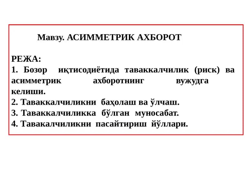 АСИММЕТРИК АХБОРОТ