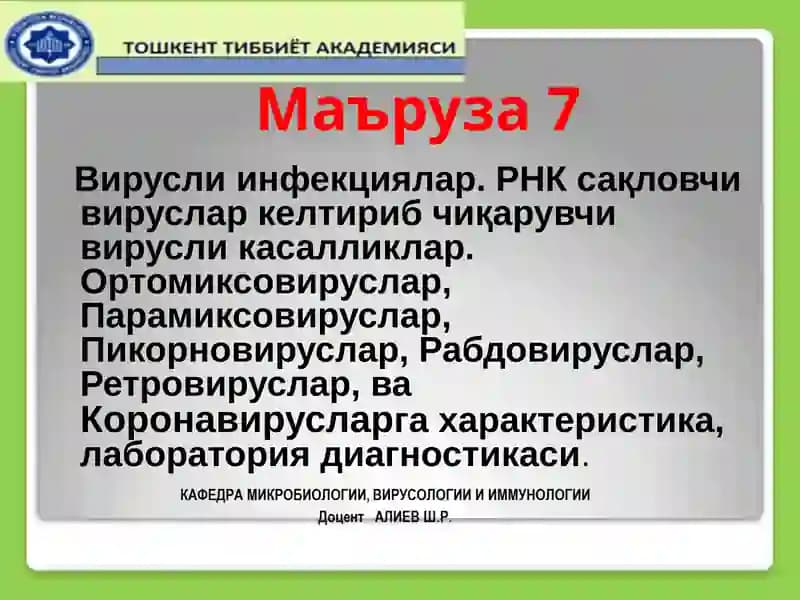 Вируслинфекциялар