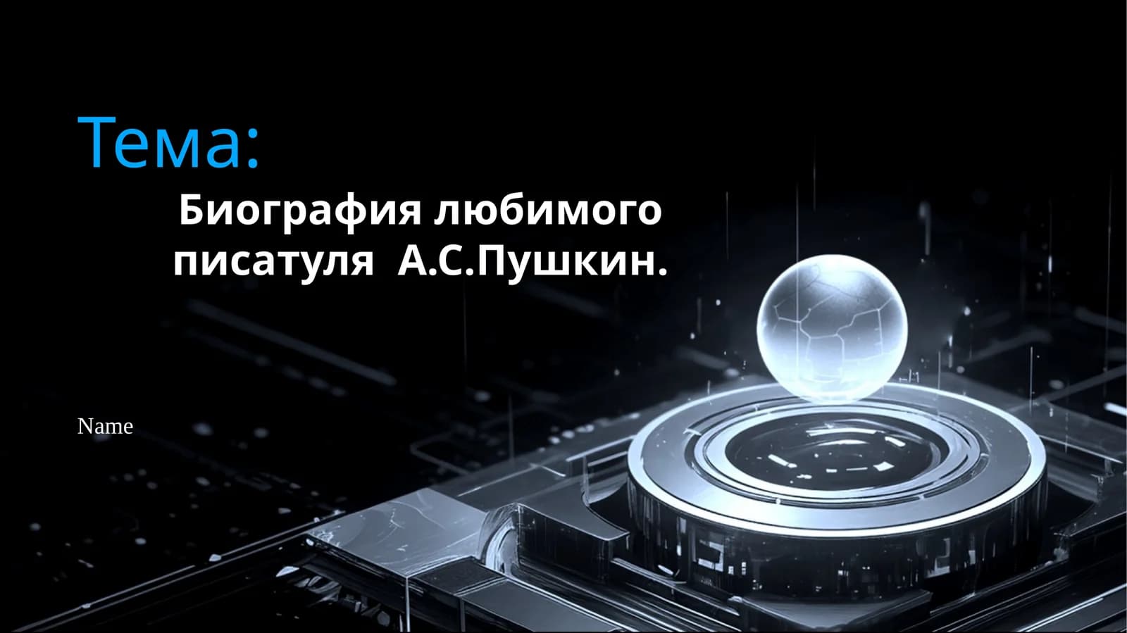 Биография любимого писатуля  А.С.Пушкин.