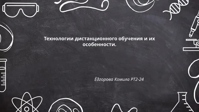Технологии дистанционного обучения и их особенности