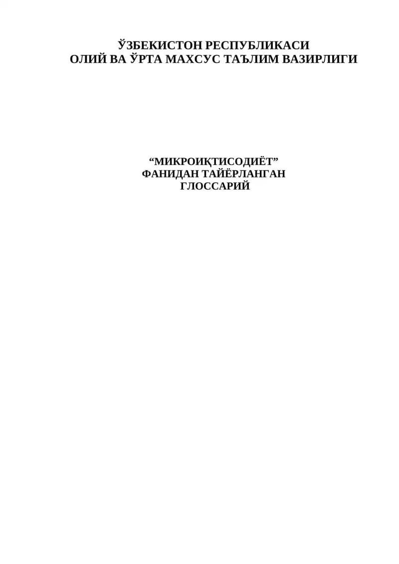 Микроиқтисодиёт Глоссарий