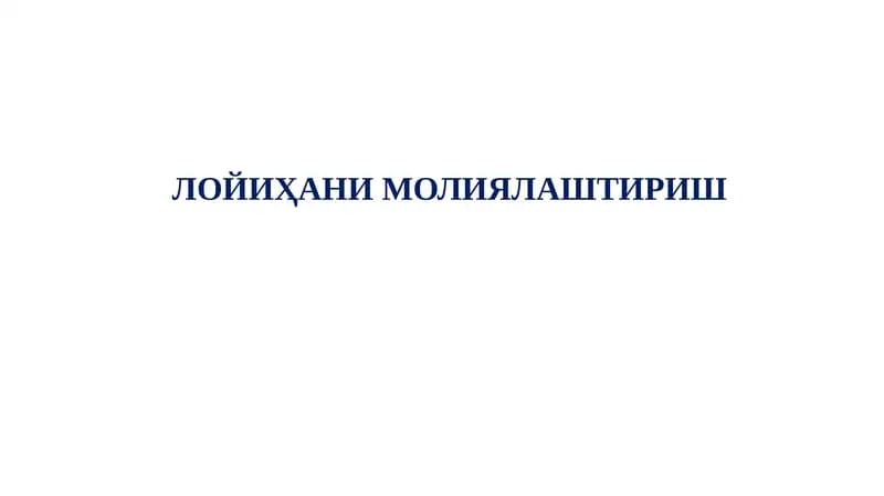 ЛОЙИҲАНИ МОЛИЯЛАШТИРИШ